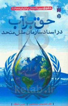 حق بر آب در اسناد سازمان ملل متحد