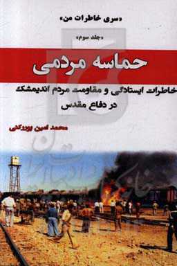 حماسه مردمی: خاطرات مقاومت و ایستادگی مردم اندیشمک در دفاع مقدس