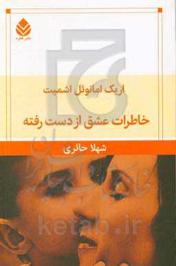 خاطرات عشق از دست رفته