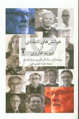 خوانش‌های انتقادی از دیوید هاروی