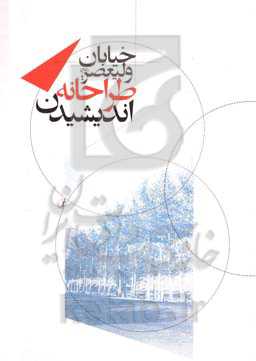 خیابان ولیعصر (عج) طراحانه اندیشیدن