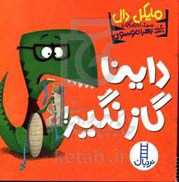 داینا گاز نگیر!