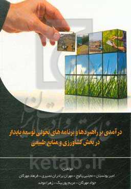 درآمدی بر راهبردها و برنامه‌های تحولی توسعه پایدار در بخش کشاورزی و منابع طبیعی