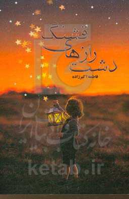 دشت رازهای قشنگ