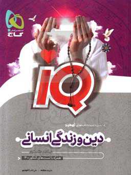 دین و زندگی انسانی جامع کنکور همراه با تست‌های کنکور 1400