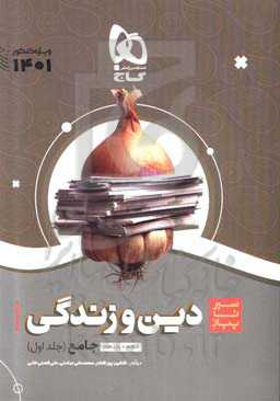 دین و زندگی جامع