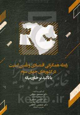 رابطه همگرائی اقتصادی و تامین امنیت در کشورهای جهان سوم با تاکید بر خاورمیانه