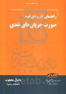 راهنمای کاربردی تهیه صورت جریان‌های نقدی