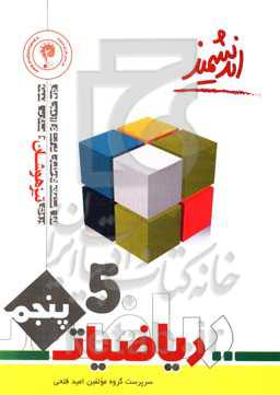 ریاضیات پایه پنجم تیزهوشان اندیشمند: کتابی ویژه برای آمادگی آزمون‌های تیزهوشان و مدارس برتر و دانش‌آموزان ممتاز مدارس ...