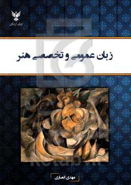 زبان عمومی و تخصصی هنر