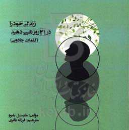 زندگی خود را در 21 روز تغییر دهید! (کلمات جادویی)