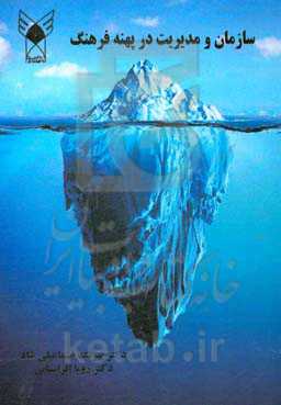 سازمان و مدیریت در پهنه فرهنگ