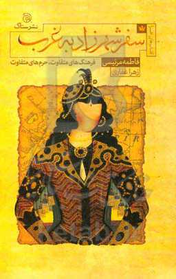 سفر شهرزاد به غرب: فرهنگ‌های متفاوت، حرم‌های متفاوت