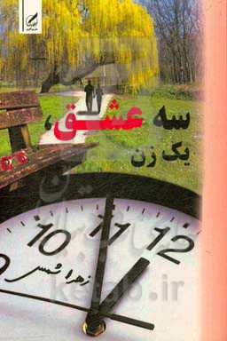 سه عشق، یک زن