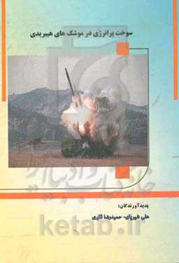 سوخت پرانرژی در موشک‌های هیبریدی