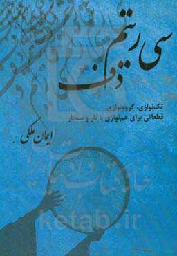 سی‌ریتم دف