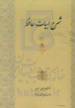 شرح ابیات حافظ