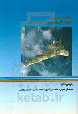 شناخت بصری هواپیماهای با سرنشین و بدون سرنشین