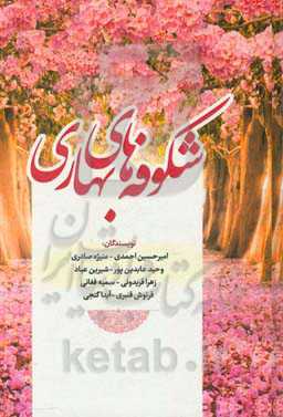 شکوفه‌های بهاری