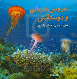 عروس دریایی و دوستانش