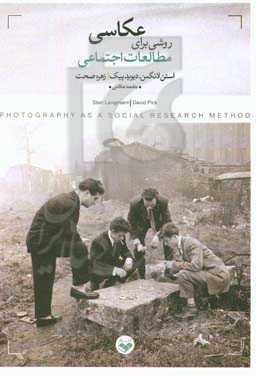 عکاسی؛ ‌روشی برای انجام مطالعات اجتماعی