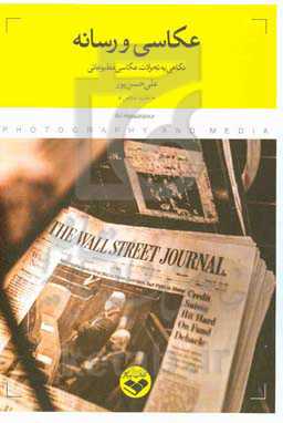 عکاسی و رسانه: نگاهی به تحولات عکاسی مطبوعاتی