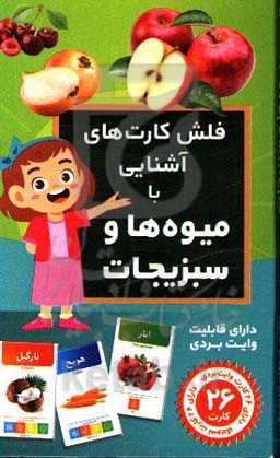 فلش کارت آشنایی با میوه‌ها و سبزیجات
