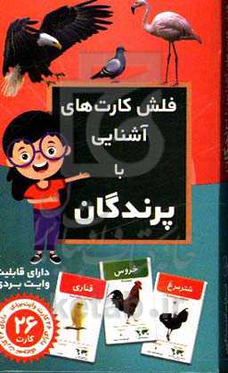 فلش کارت آموزشی آشنایی با پرندگان