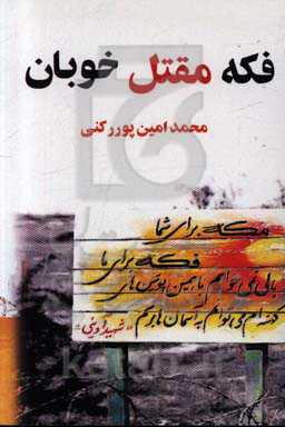 فکه مقتل خوبان