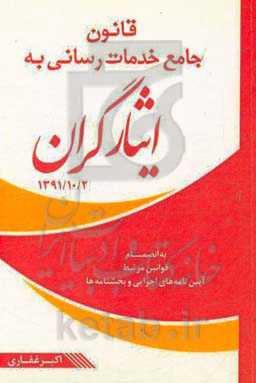 قانون جامع خدمات‌رسانی به ایثارگران