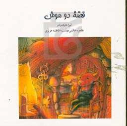 قصه دو موش