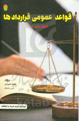 قواعد عمومی قراردادها: مختصر حقوق مدنی 3