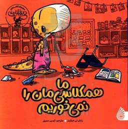 ما همکلاسی‌مان را نمی‌خوریم