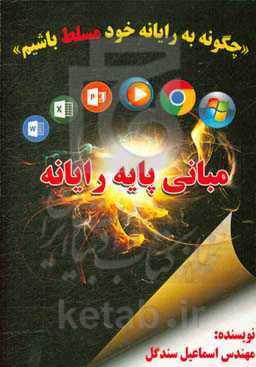 مبانی پایه رایانه