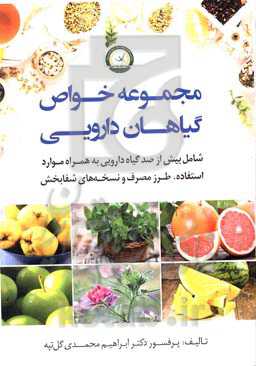 مجموعه خواص گیاهان دارویی (شامل بیش از صد گیاه دارویی به همراه موارد استفاده، طرز مصرف و نسخه‌های شفابخش)