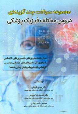 مجموعه سوالات دروس مختلف فیزیک پزشکی: برای رشته‌های پزشکی، دندان‌پزشکی...