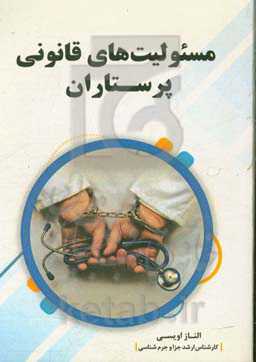 مسئولیت‌های قانونی پرستاران