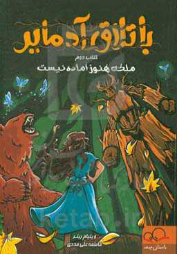 ملکه هنوز آماده نیست