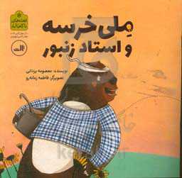 ملی خرسه و استاد زنبور