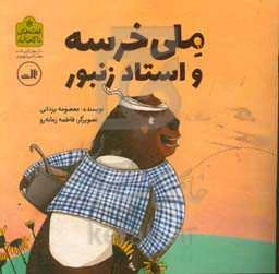 ملی خرسه و استاد زنبور