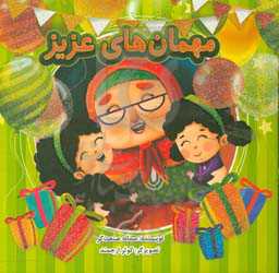 مهمان‌های عزیز