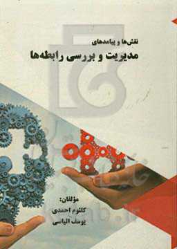 نقش‌ها و پیامدهای مدیریت و بررسی رابطه‌ها