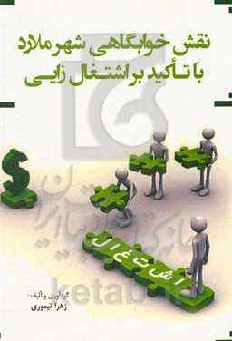 نقش خوابگاهی شهر ملارد با تاکید بر اشتغال‌زایی