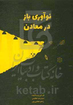 نوآوری باز در معادن