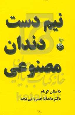 نیم‌دست دندان مصنوعی