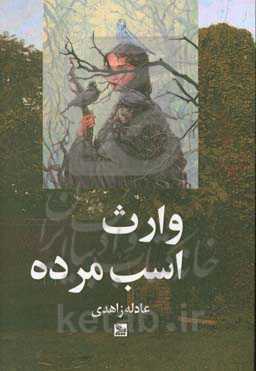 وارث اسب مرده