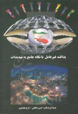 پدافند غیرعامل با نگاه جامع به تهدیدات