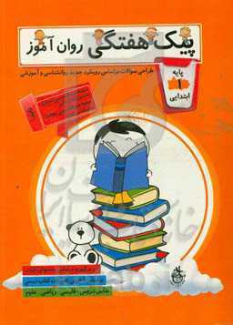 پیک هفتگی روان‌آموز: طراحی سوالات براساس رویکرد جدید آموزشی - روان‌شناسی (پایه اول ابتدایی)