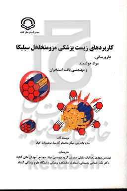 کاربردهای زیست‌پزشکی مزومتخلخل سیلیکا: دارورسانی، مواد هوشمند و مهندسی بافت استخوان