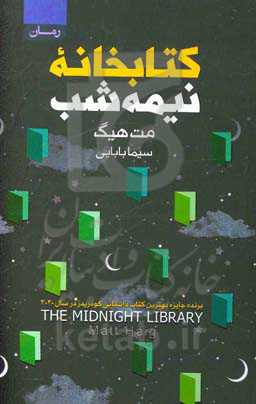 کتابخانه نیمه‌شب